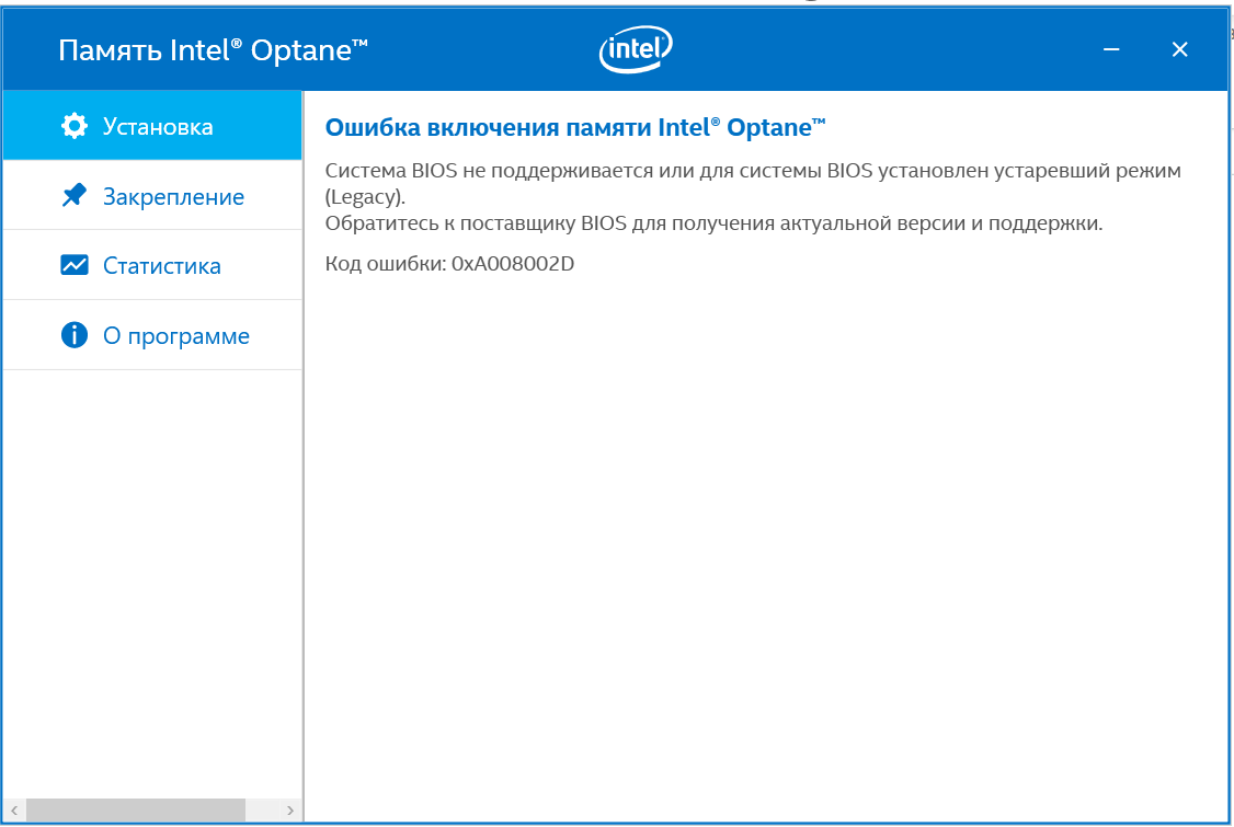 Устаревший режим. Intel не запускается. Intel Optane Memory Error cannot load dll.